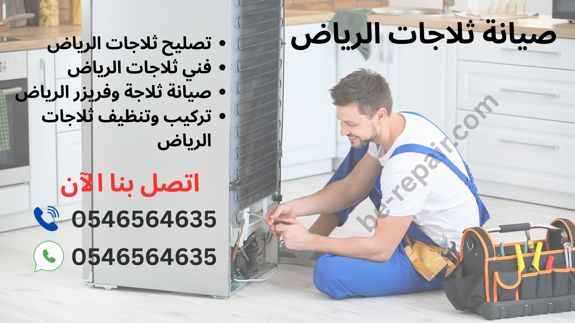 صيانة ثلاجات الرياض