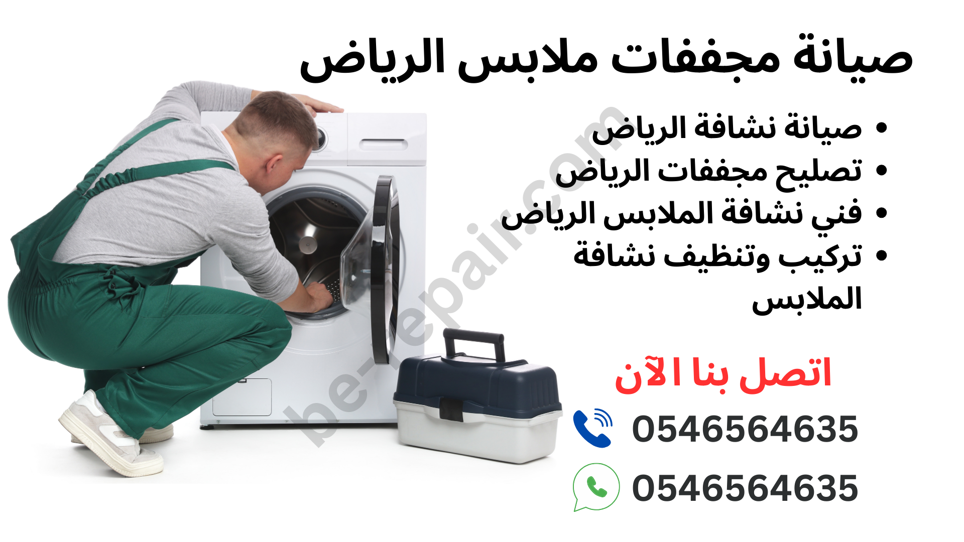 صيانة مجففات الرياض