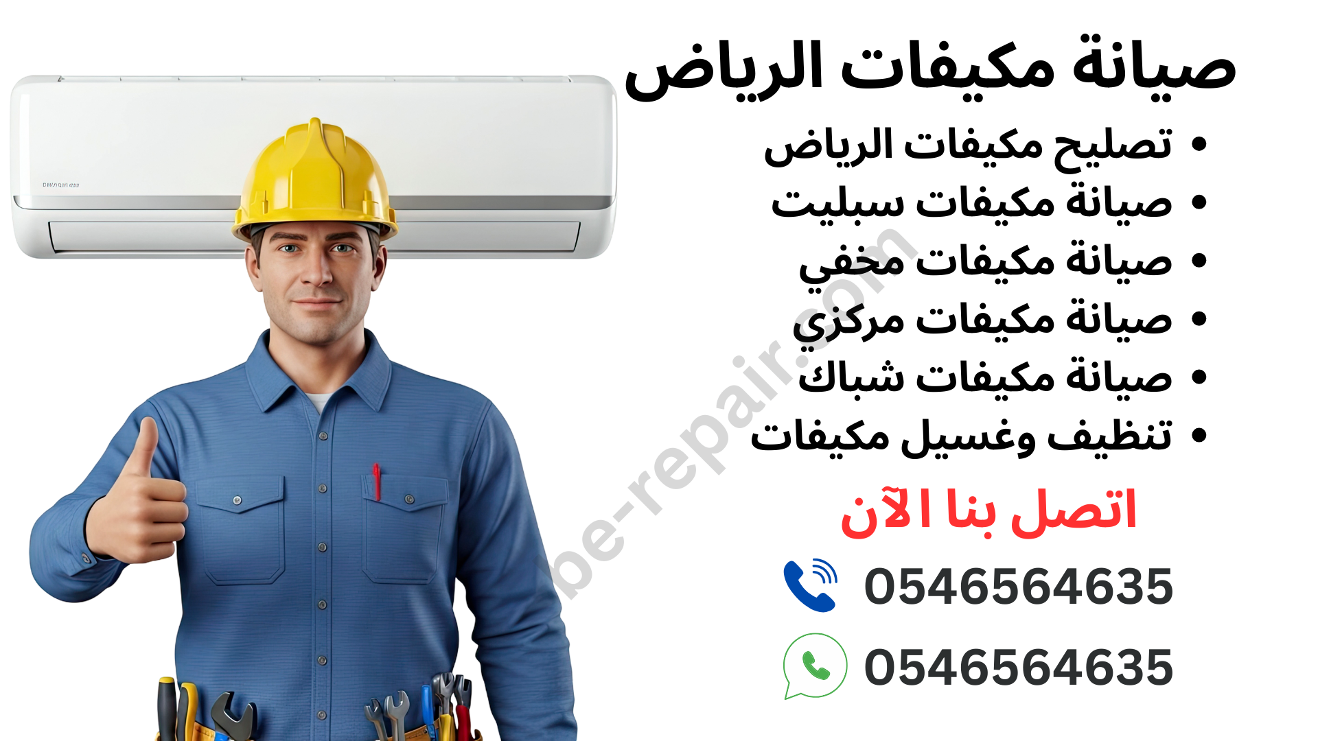 صيانة مكيفات الرياض