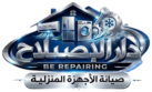 دارالإصلاح للأجهزة المنزلية بالرياض
