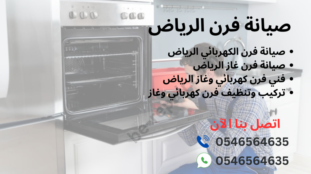 صيانة-فرن-الرياض